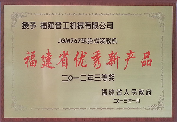 JGM767装载机福建省优秀新产品（201301）