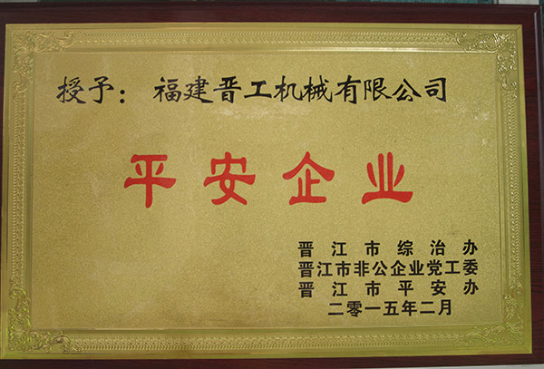 2015年2月荣获晋江市平安企业称号