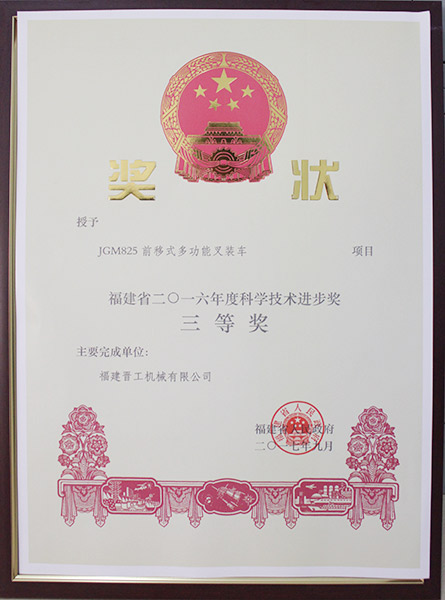 2016福建省科学技术进步奖三等奖