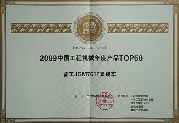 JGM761F2009年度工程机械产品TOP50