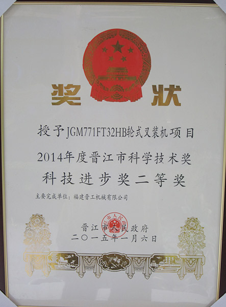 JGM771叉装机获晋江市科技进步奖二等奖奖状