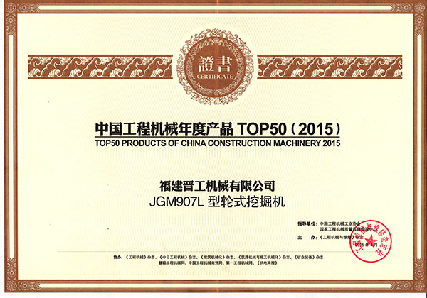 中国工程机械年度产品TOP50-907挖掘机