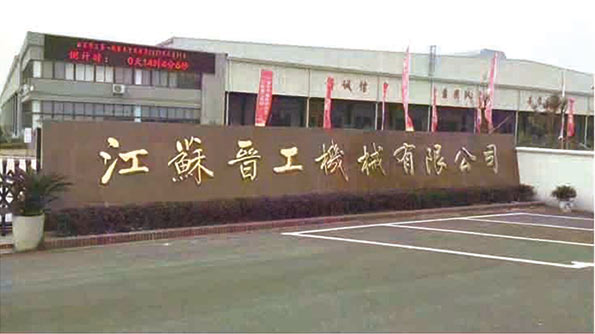 江苏晋工机械有限公司第一台装载机投产下线